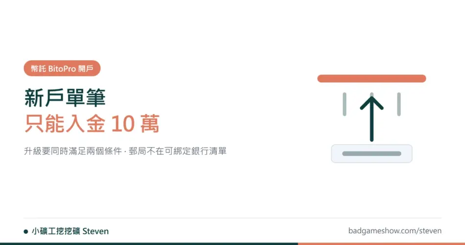 幣託註冊教學封面：新戶單筆入金額度上限示意