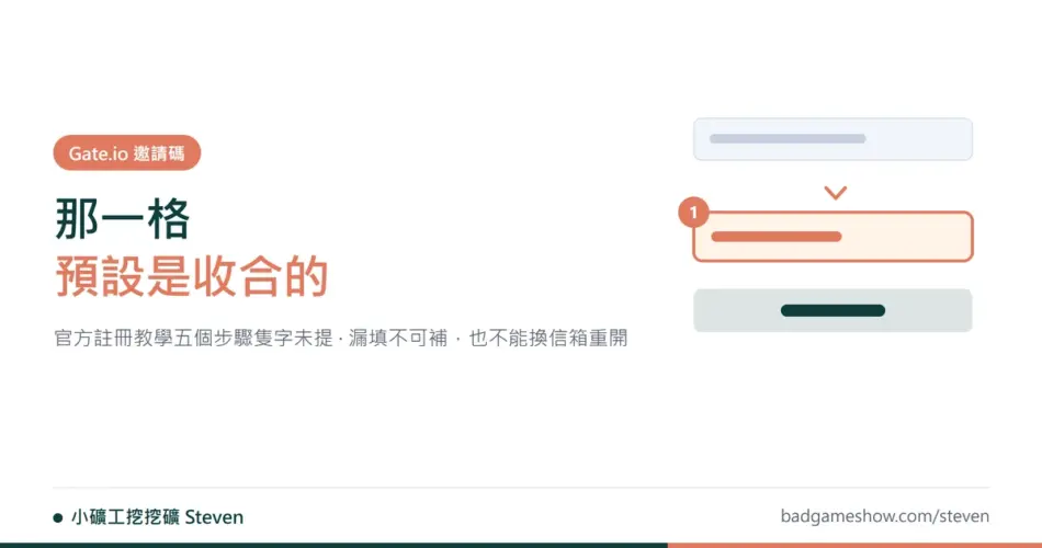 Gate.io 邀請碼封面：註冊表單中預設收合的邀請碼欄位示意