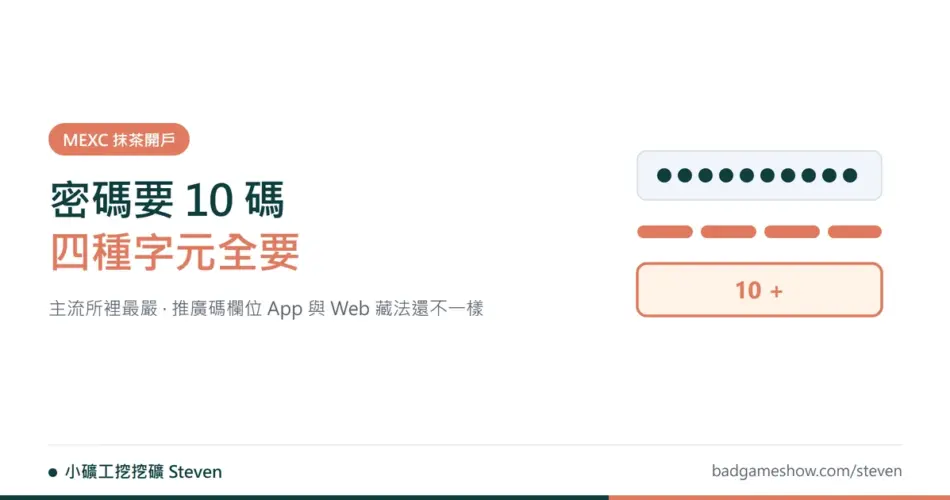 MEXC 註冊教學封面：密碼需 10 字元且含四種字元示意